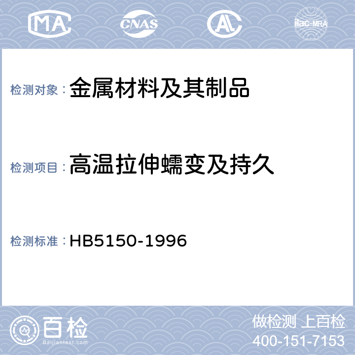 高温拉伸蠕变及持久 金属高温拉伸持久试验方法 HB5150-1996
