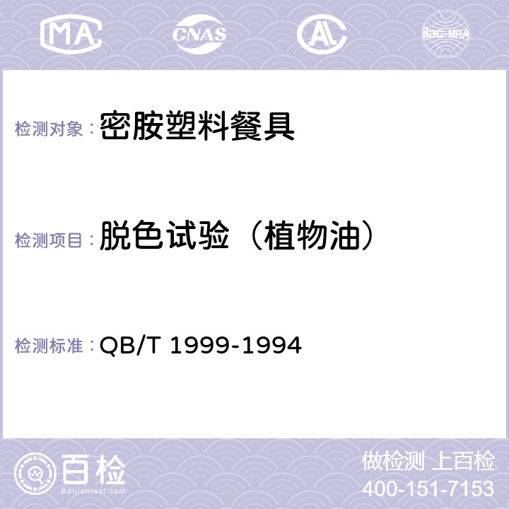 脱色试验（植物油） 密胺塑料餐具 QB/T 1999-1994 4.3