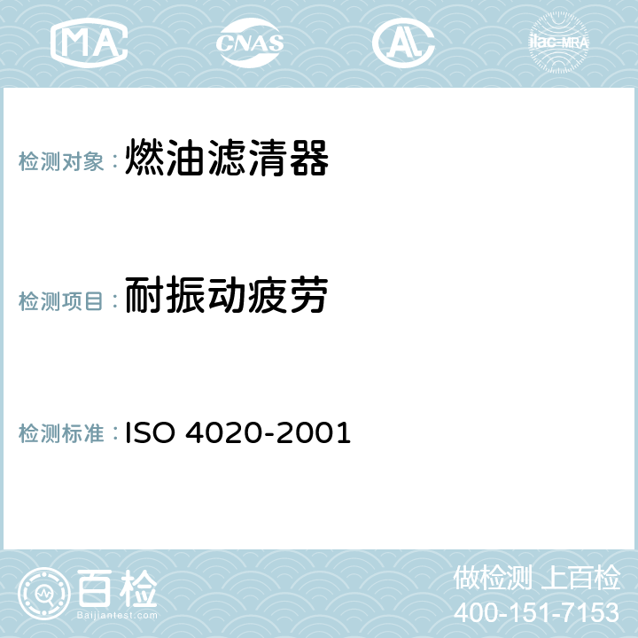 耐振动疲劳 道路车辆.柴油发动机的燃油滤清器.试验方法 ISO 4020-2001 6.9