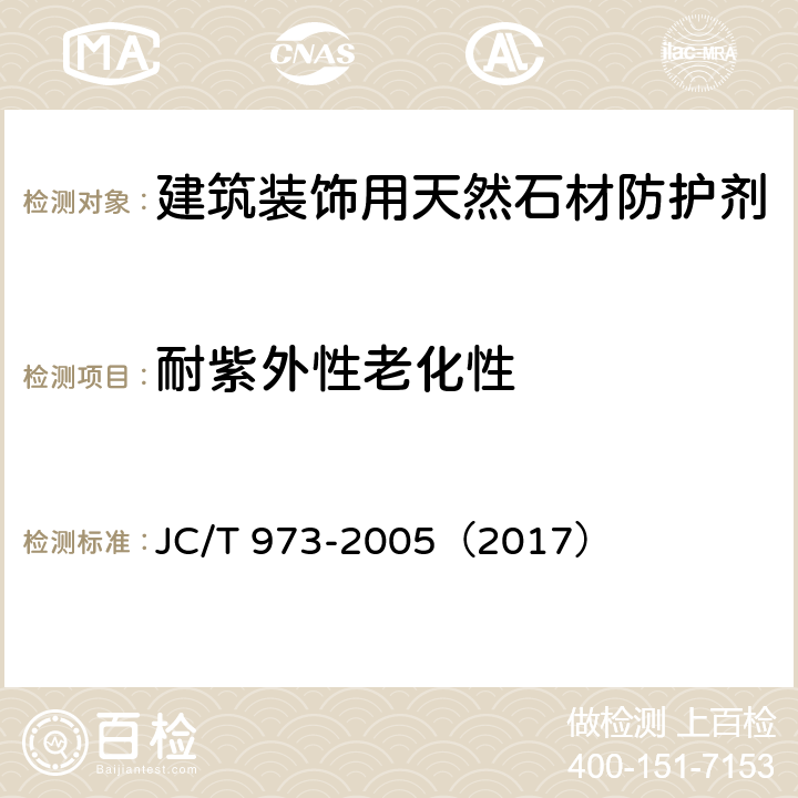 耐紫外性老化性 《建筑装饰用天然石材防护剂》 JC/T 973-2005（2017） 6.8