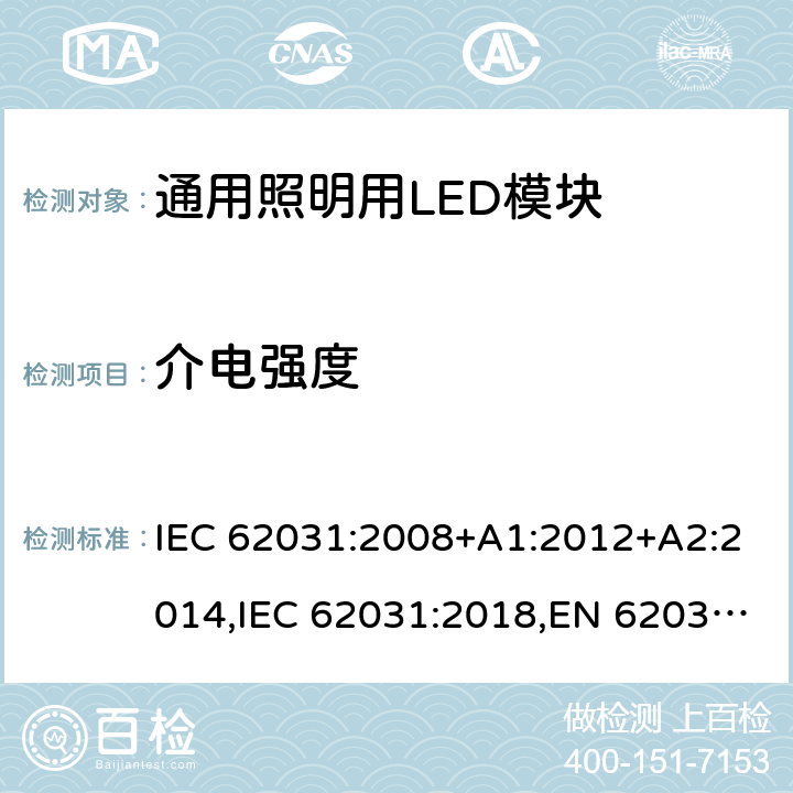 介电强度 普通照明用LED模块安全规范 IEC 62031:2008+A1:2012+A2:2014,IEC 62031:2018,EN 62031:2008+A1:2013+A2:2015,EN IEC 62031:2020 Clause12