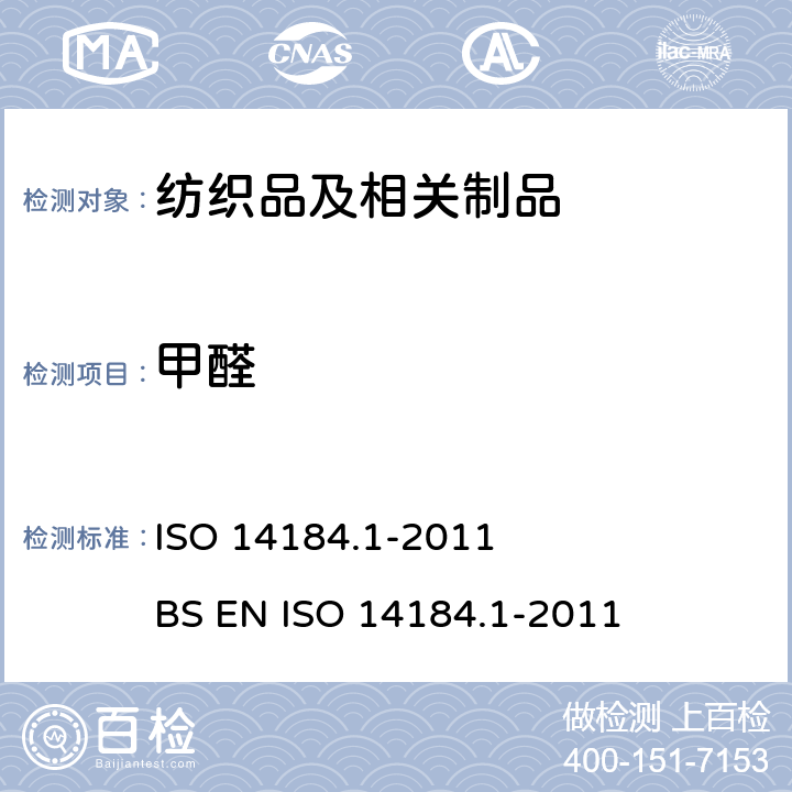 甲醛 ISO 14184.1-2011           BS EN ISO 14184.1-2011 纺织品 的测定 第1部分：游离和水解的（水萃取法） ISO 14184.1-2011 BS EN ISO 14184.1-2011