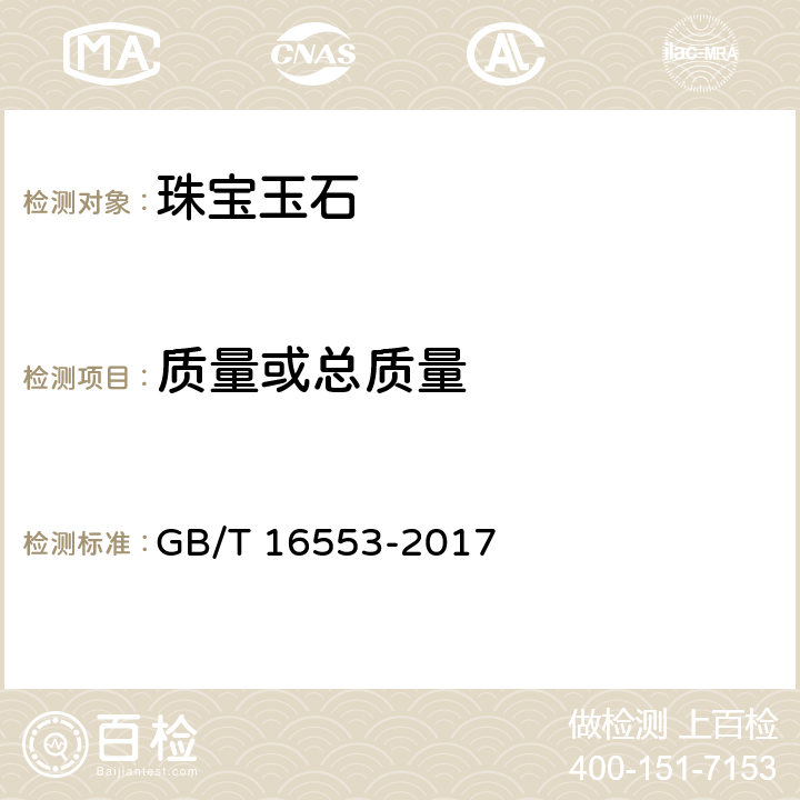 质量或总质量 GB/T 16553-2017 珠宝玉石 鉴定