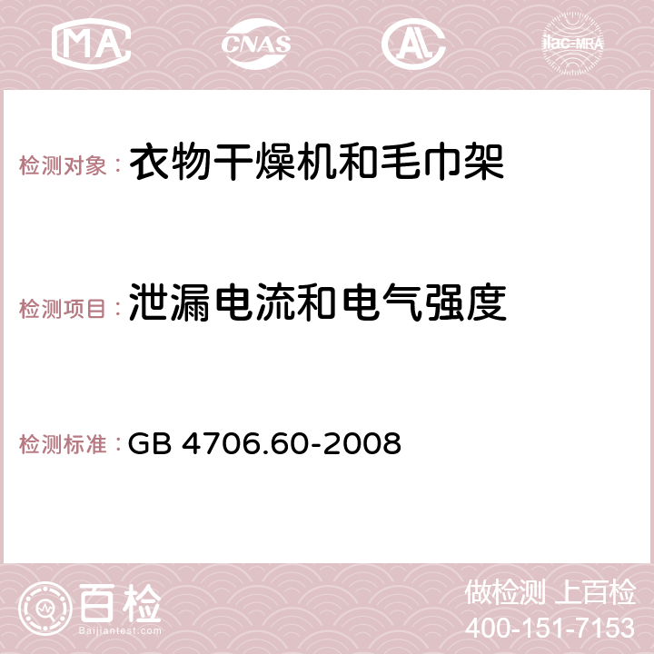 泄漏电流和电气强度 家用和类似用途电器的安全：衣物干燥机和毛巾架的特殊要求 GB 4706.60-2008 16