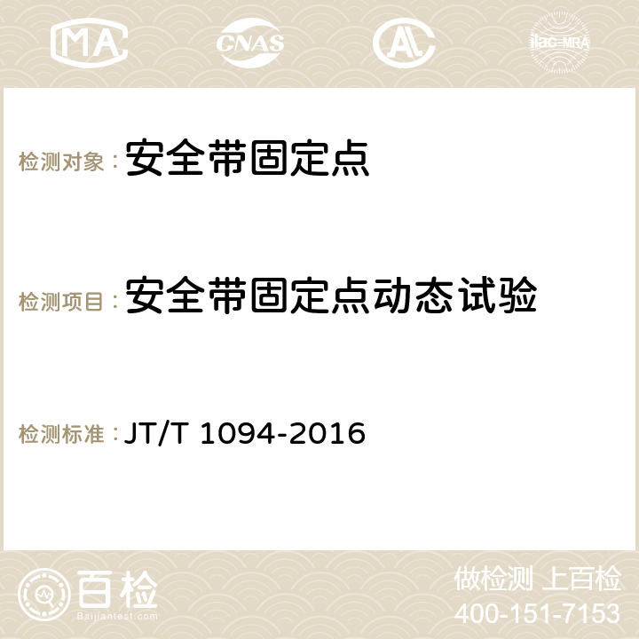 安全带固定点动态试验 营运客车安全技术条件 JT/T 1094-2016 4.7.3