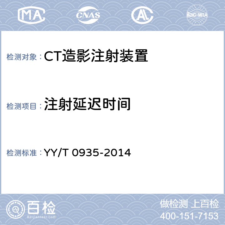 注射延迟时间 CT造影注射装置专用技术条件 YY/T 0935-2014 6.7