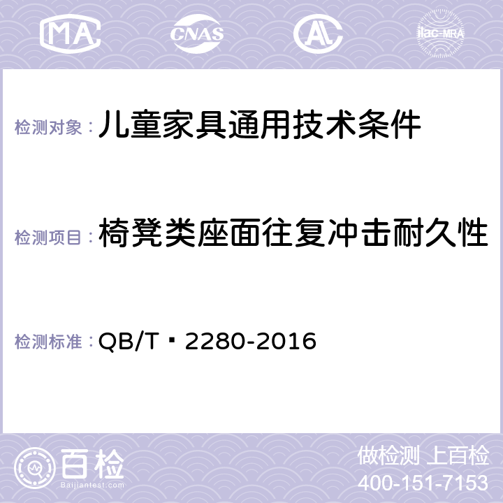 椅凳类座面往复冲击耐久性 办公家具 办公椅 QB/T 2280-2016 6.6.12.1