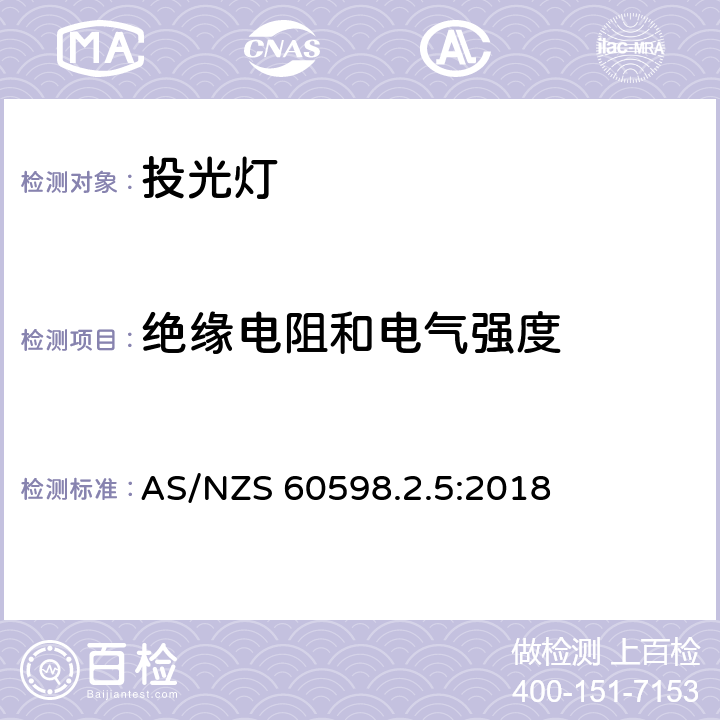 绝缘电阻和电气强度 灯具.第2-5部分：投光灯的特殊要求 AS/NZS 60598.2.5:2018 5.14