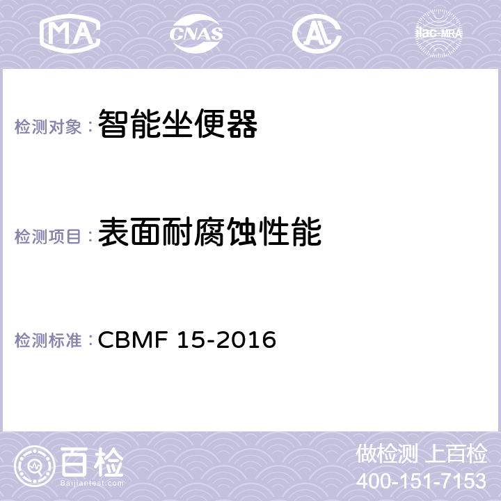 表面耐腐蚀性能 智能坐便器 CBMF 15-2016 5.4