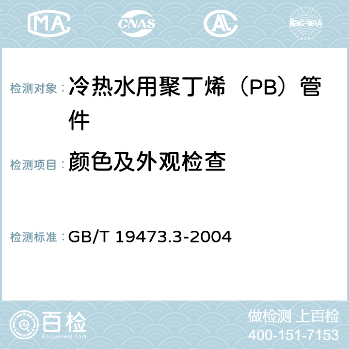 颜色及外观检查 冷热水用聚丁烯（PB）管道系统 第3部分：管件 GB/T 19473.3-2004 7.2