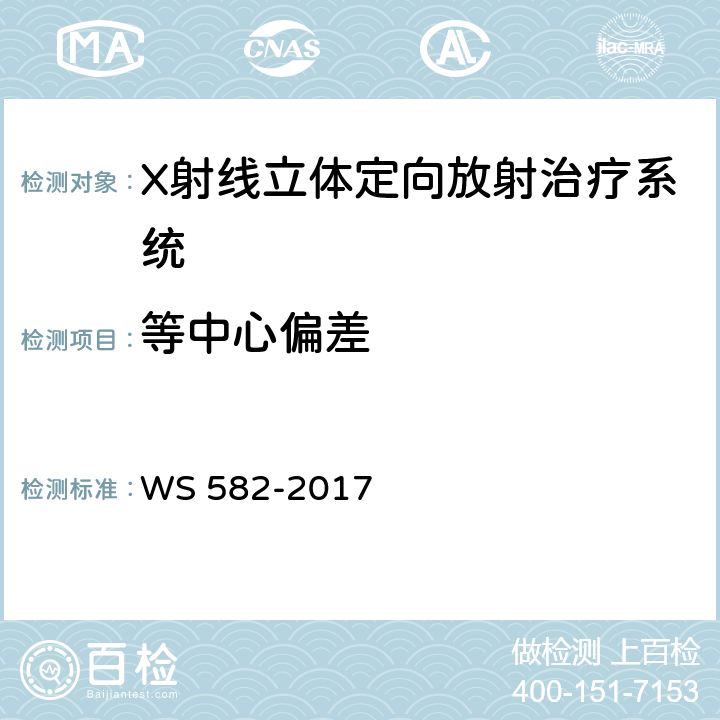 等中心偏差 WS 582-2017 X、γ射线立体定向放射治疗系统质量控制检测规范