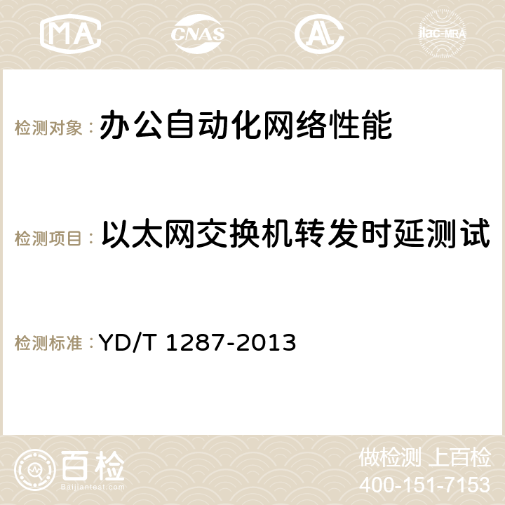 以太网交换机转发时延测试 YD/T 1287-2013 具有路由功能的以太网交换机测试方法