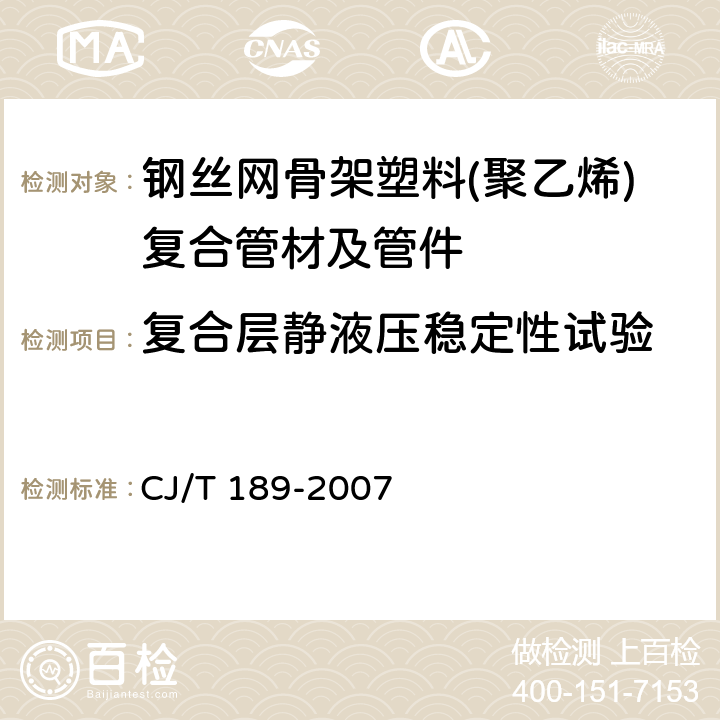 复合层静液压稳定性试验 CJ/T 189-2007 钢丝网骨架塑料(聚乙烯)复合管材及管件