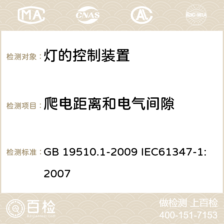 爬电距离和电气间隙 灯的控制装置 第1部分：一般要求和安全要求 GB 19510.1-2009 IEC61347-1:2007 16