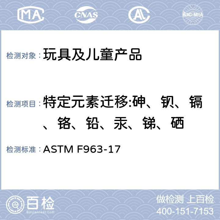 特定元素迁移:砷、钡、镉、铬、铅、汞、锑、硒 标准消费者安全规范:玩具安全 ASTM F963-17 4.3.5重金属，8.3重金属测试方法