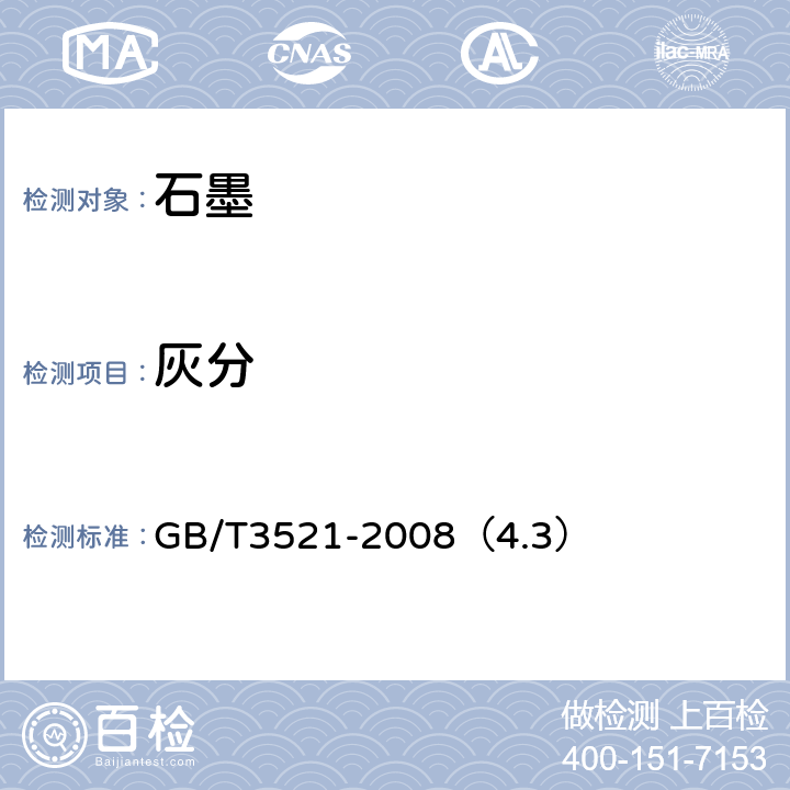 灰分 石墨化学分析方法 灰分的测定 GB/T3521-2008（4.3）