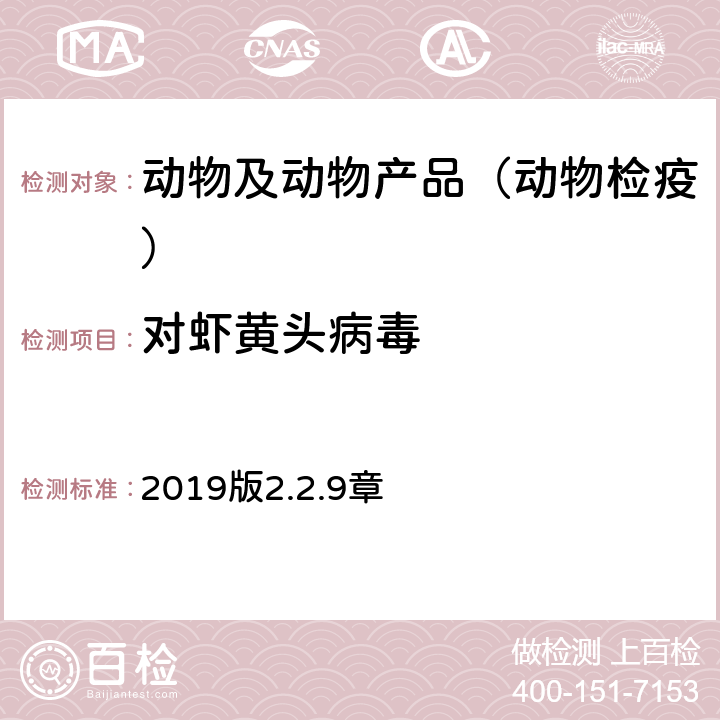 对虾黄头病毒 水生动物疾病诊断手册 OIE《》 2019版2.2.9章