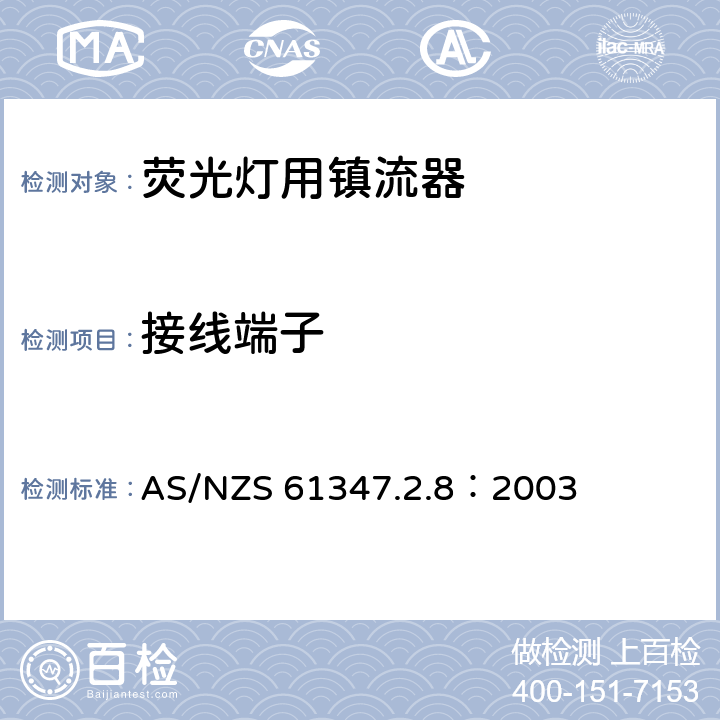 接线端子 灯的控制装置 第2-8部分：荧光灯用镇流器的特殊要求 AS/NZS 61347.2.8：2003 9