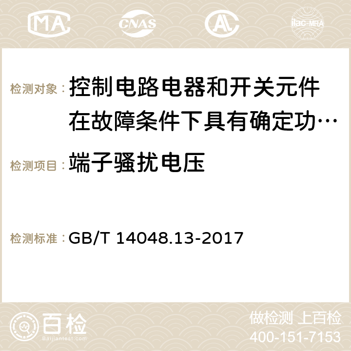 端子骚扰电压 低压开关设备和控制设备 第5-3部分：控制电路电器和开关元件 在故障条件下具有确定功能的接近开关（PDDB）的要求 GB/T 14048.13-2017 7.3.3