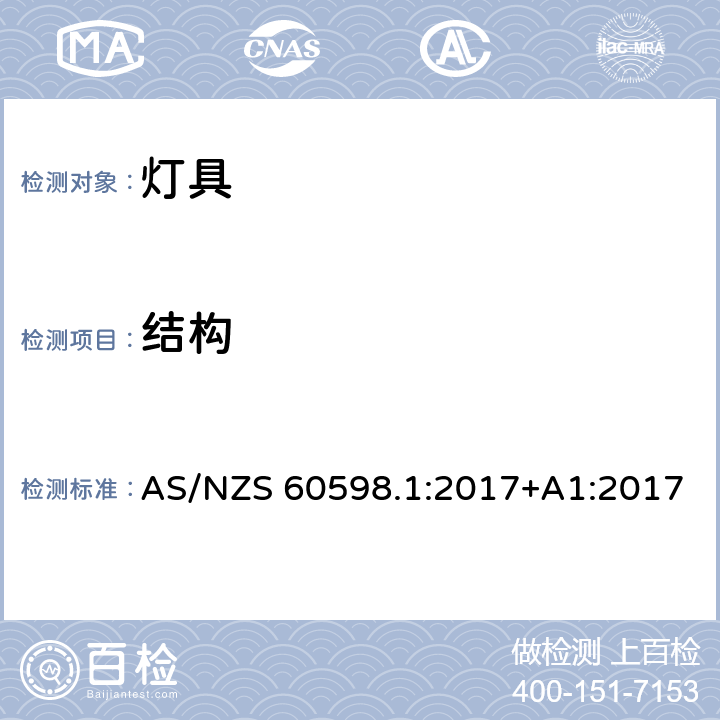 结构 AS/NZS 60598.1 灯具 第1部分：一般要求与试验 :2017+A1:2017 4