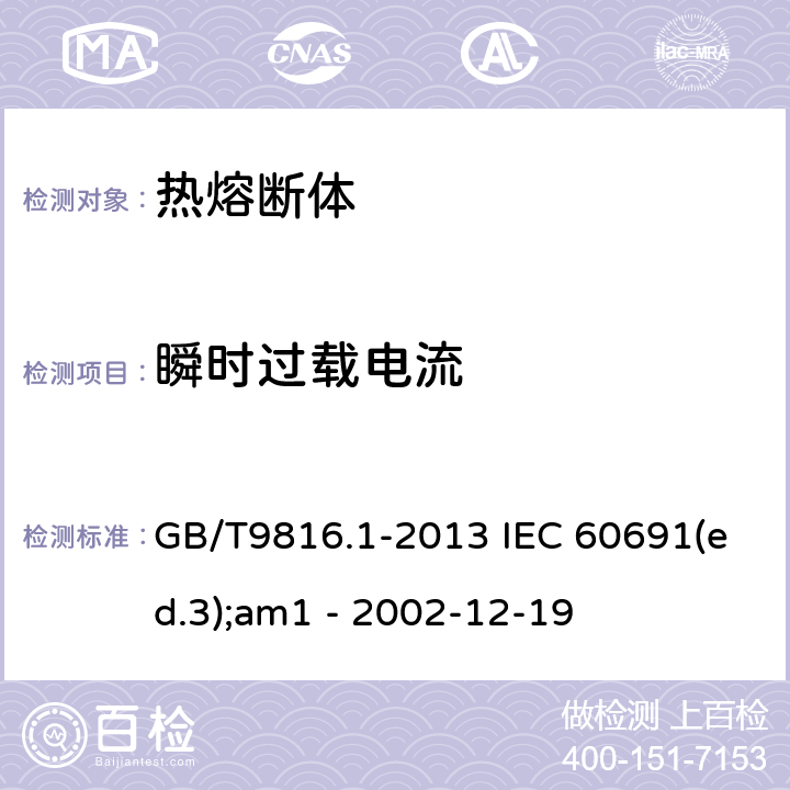 瞬时过载电流 GB/T 9816.1-2013 【强改推】热熔断体 第1部分:要求和应用导则