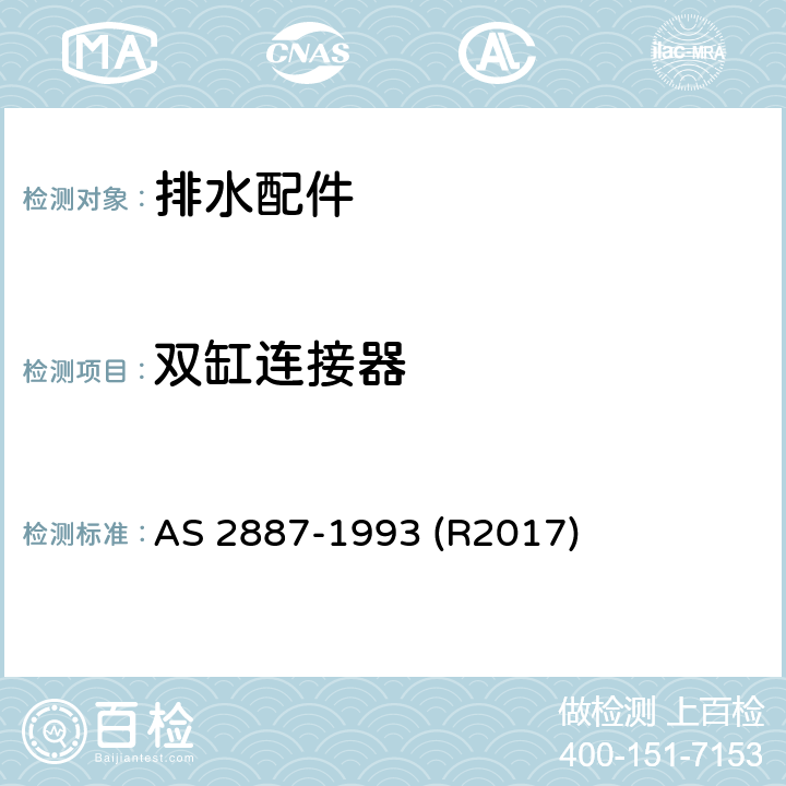 双缸连接器 塑料排水配件 AS 2887-1993 (R2017) 4.5
