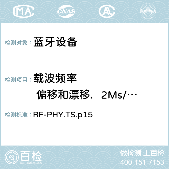 载波频率         偏移和漂移，2Ms/s未编码数据 射频物理层 RF-PHY.TS.p15 4.4.9