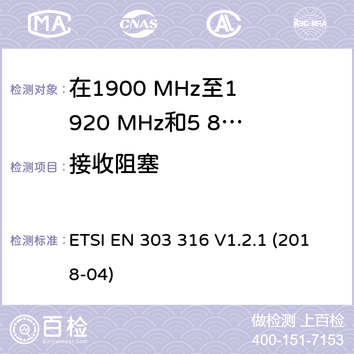 接收阻塞 宽带直接空对地通信; 在1900 MHz至1 920 MHz和5 855 MHz至5 875 MHz频带中运行的设备; 波束成形天线; 无线电频谱统一标准 ETSI EN 303 316 V1.2.1 (2018-04) 4.2.7