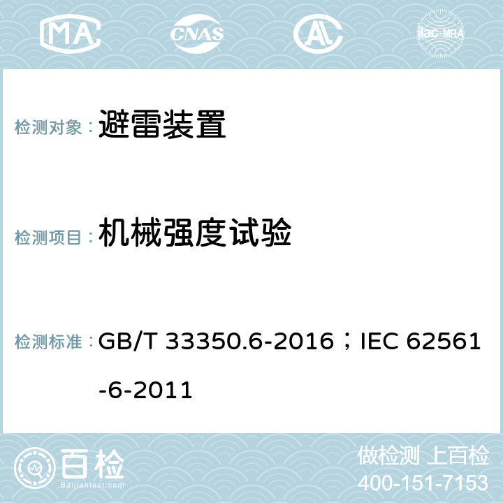 机械强度试验 雷电防护系统部件（LPSC）第6部分：雷击计数器（LSC）的要求 GB/T 33350.6-2016；IEC 62561-6-2011 6.4