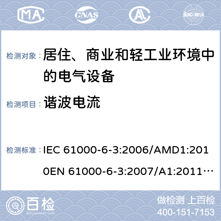 谐波电流 电磁兼容 通用标准 居住、商业和轻工业环境中的发射 IEC 61000-6-3:2006/AMD1:2010EN 61000-6-3:2007/A1:2011/AC:2012AS/NZS 61000.6.3:2012GB 17799.3:2012 7