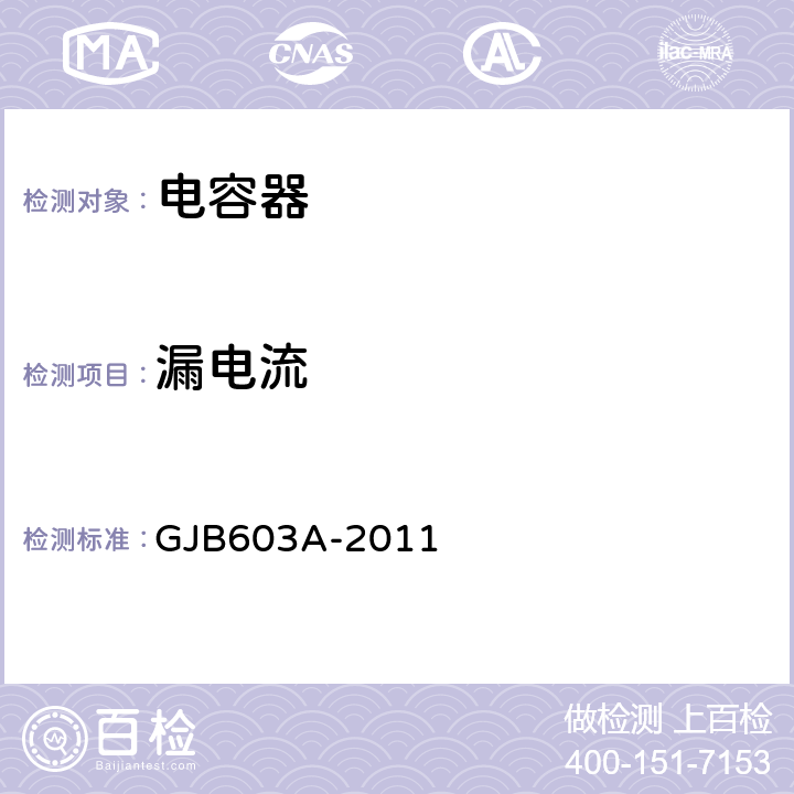 漏电流 有失效率等级的铝电解电容器通用规范 GJB603A-2011 4.5.4