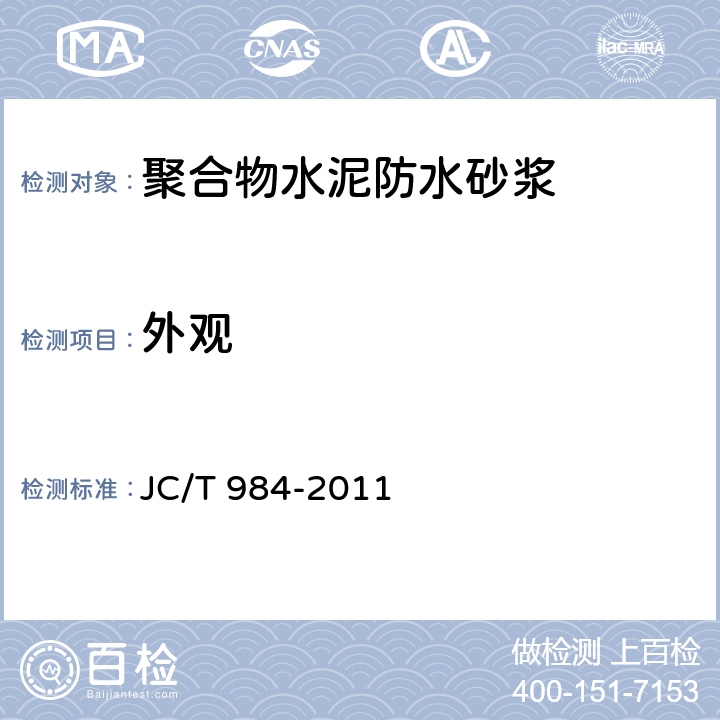 外观 聚合物水泥防水砂浆 JC/T 984-2011 7.2