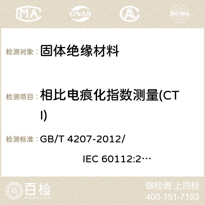 相比电痕化指数测量(CTI) 固体绝缘材料耐电痕化指数和相比电痕化指数的测定方法 GB/T 4207-2012/ IEC 60112:2009 11