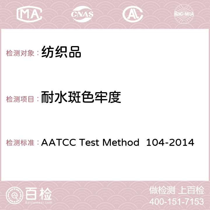 耐水斑色牢度 耐水斑色牢度 AATCC Test Method 104-2014