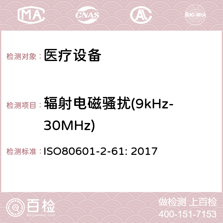 辐射电磁骚扰(9kHz-30MHz) 医用电气设备。第2 - 61部分:脉搏血氧仪基本安全性能和基本性能的特殊要求 ISO80601-2-61: 2017 202