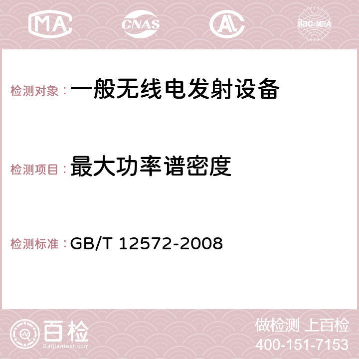 最大功率谱密度 GB/T 12572-2008 无线电发射设备参数通用要求和测量方法