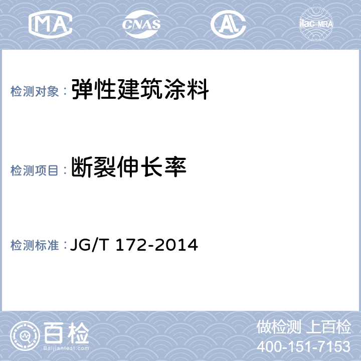 断裂伸长率 《弹性建筑涂料》 JG/T 172-2014 7.15