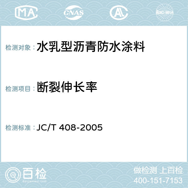 断裂伸长率 《水乳型沥青防水涂料》 JC/T 408-2005 5.12