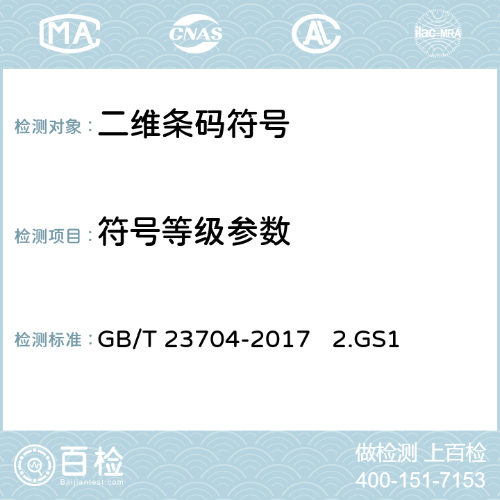 符号等级参数 1.二维条码符号印制质量的检验 GB/T 23704-2017 2.GS1通用规范