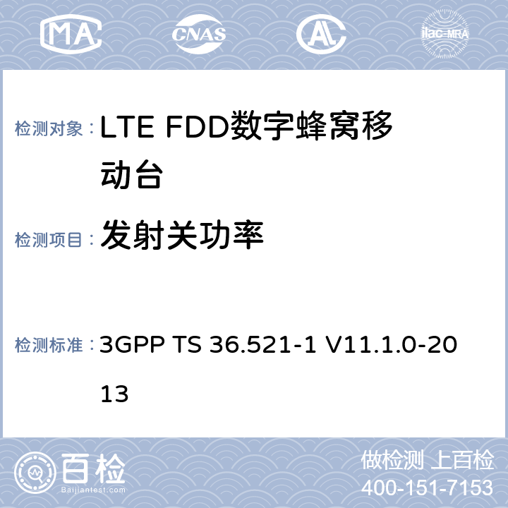 发射关功率 3GPP; 无线接入网技术要求组; E-UTRA;终端设备无线射频一致性要求; 第一部分: 一致性测试 3GPP TS 36.521-1 V11.1.0-2013 6.3.3