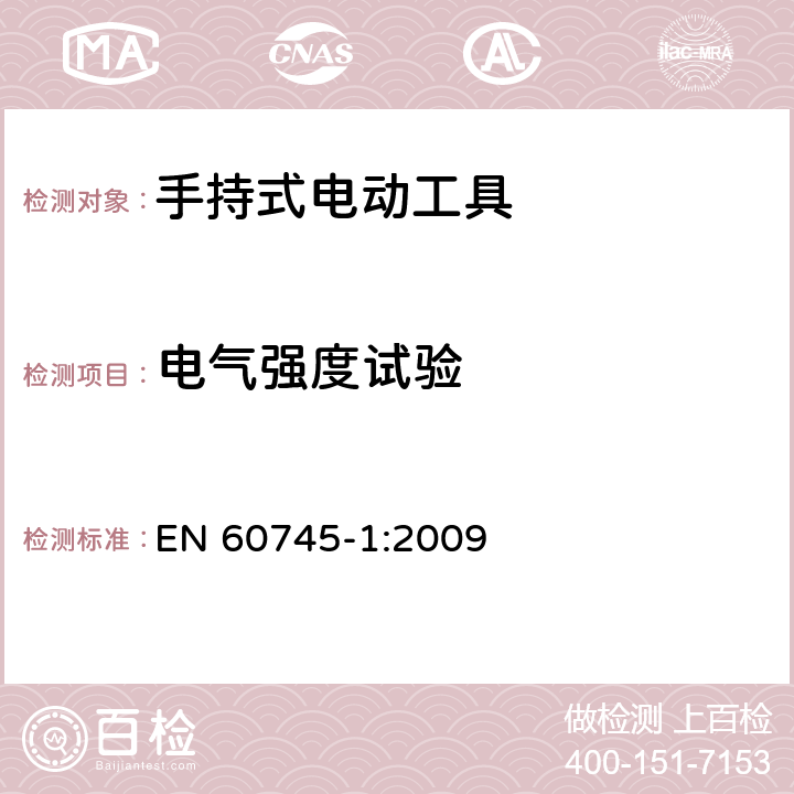 电气强度试验 手持式电动工具的安全 第一部分：通用要求 EN 60745-1:2009 15