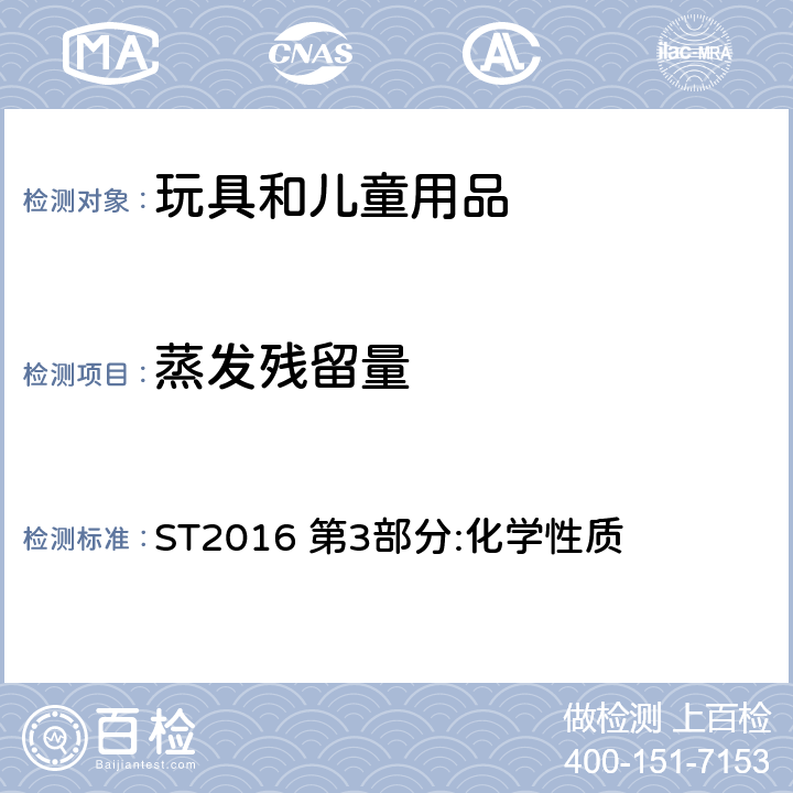 蒸发残留量 日本玩具协会 玩具安全标准 ST2016 第3部分:化学性质 2.3