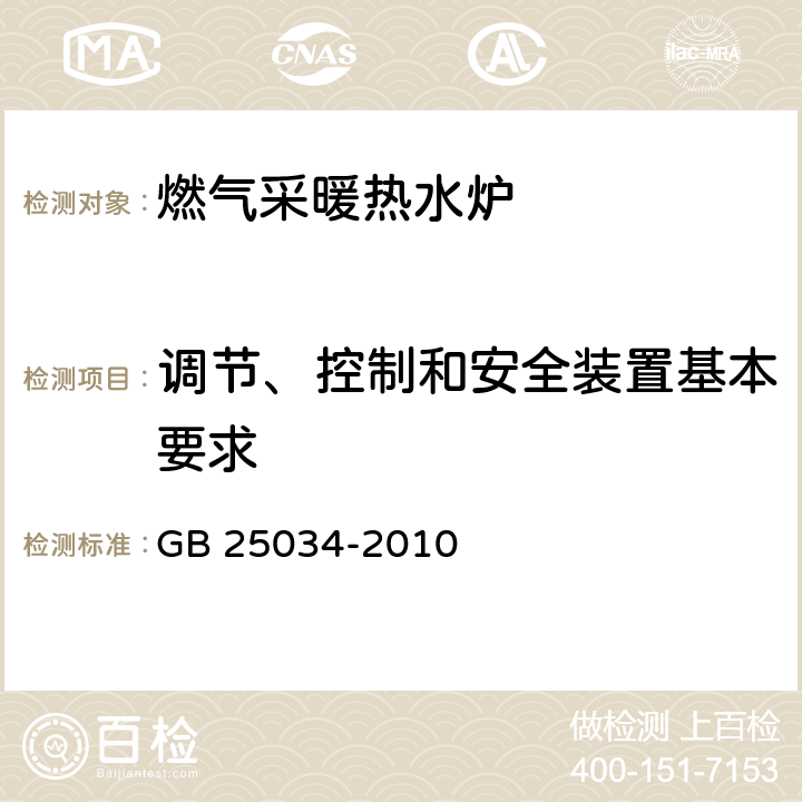 调节、控制和安全装置基本要求 燃气采暖热水炉 GB 25034-2010 6.5.1