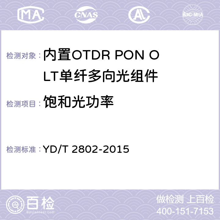 饱和光功率 内置OTDR PON OLT单纤多向光组件 YD/T 2802-2015 6.3.12