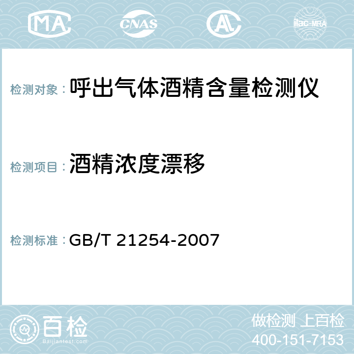 酒精浓度漂移 GB/T 21254-2007 呼出气体酒精含量检测仪