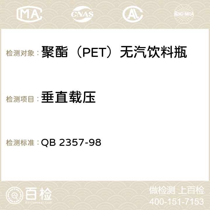 垂直载压 聚酯（PET)无汽饮料瓶 QB 2357-98 4.6.2