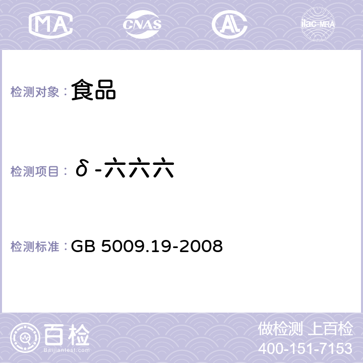 δ-六六六 食品中有机氯农药多组分残留量的测定 GB 5009.19-2008 第一法