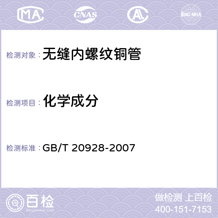 化学成分 GB/T 20928-2007 无缝内螺纹铜管