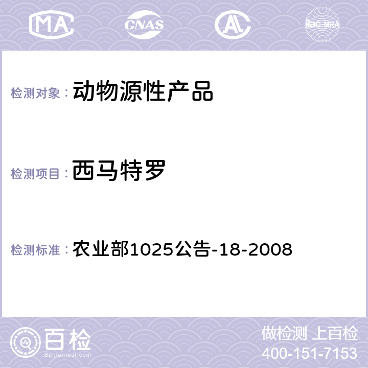 西马特罗 动物源性食品中β-受体激动剂残留检测 液相色谱-串联质谱法 农业部1025公告-18-2008