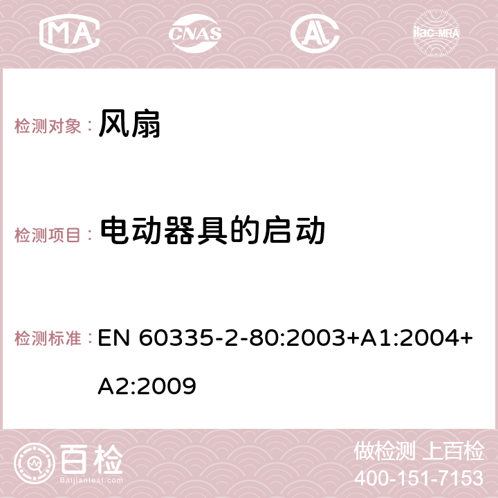 电动器具的启动 家用和类似用途电器的安全 第 2-80 部分 风扇的特殊要求 EN 60335-2-80:2003+A1:2004+A2:2009 9